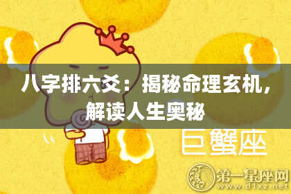 八字排六爻：揭秘命理玄机，解读人生奥秘