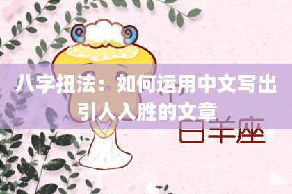 八字扭法：如何运用中文写出引人入胜的文章