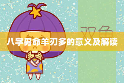 八字男命羊刃多的意义及解读