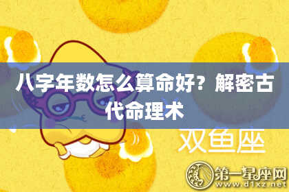 八字年数怎么算命好？解密古代命理术
