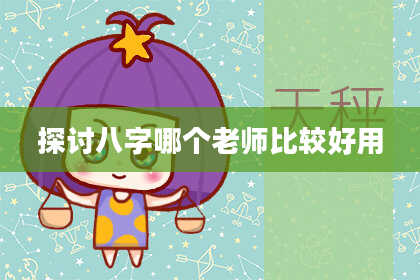 探讨八字哪个老师比较好用
