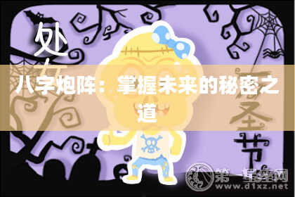 八字炮阵：掌握未来的秘密之道