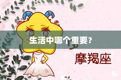 生活中哪个重要?