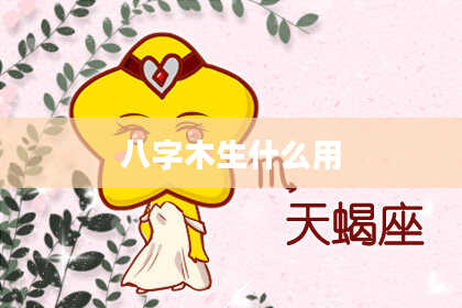 八字木生什么用