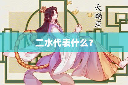 二水代表什么？