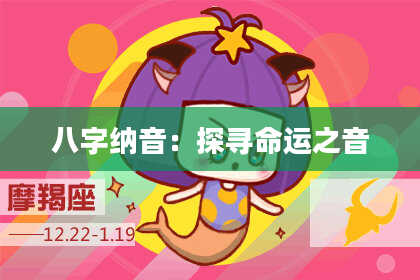 八字纳音：探寻命运之音