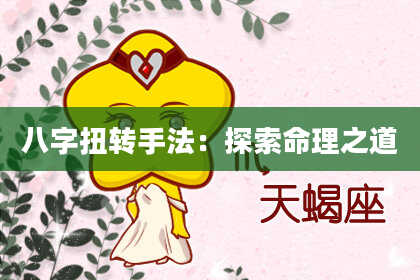 八字扭转手法：探索命理之道