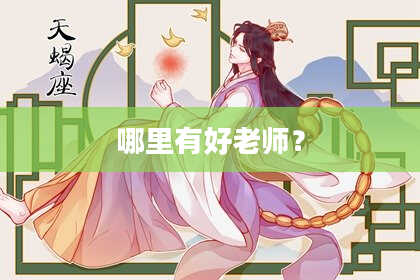 哪里有好老师?