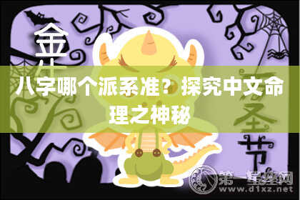 八字哪个派系准？探究中文命理之神秘