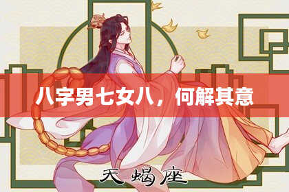 八字男七女八，何解其意