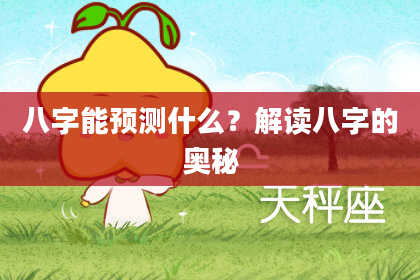 八字能预测什么？解读八字的奥秘