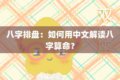 八字排盘：如何用中文解读八字算命？