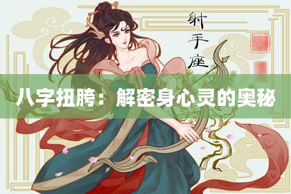 八字扭胯:解密身心灵的奥秘