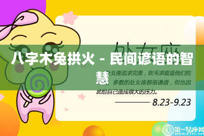 八字木兔拱火-民间谚语的智慧