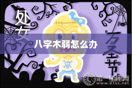八字木弱怎么办