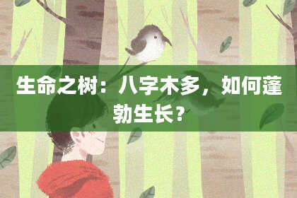 生命之树:八字木多,如何蓬勃生长?