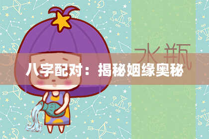 八字配对：揭秘姻缘奥秘