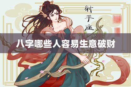 八字哪些人容易生意破财