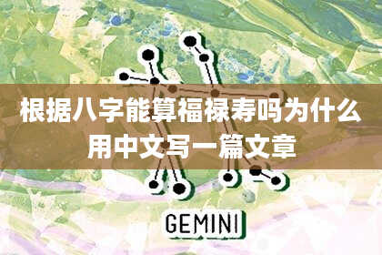 根据八字能算福禄寿吗为什么用中文写一篇文章