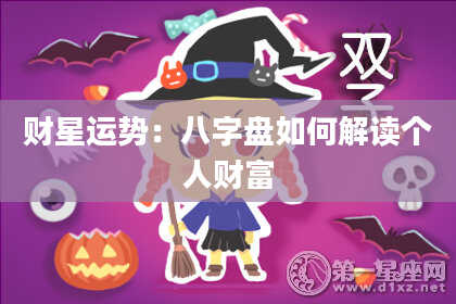 财星运势：八字盘如何解读个人财富