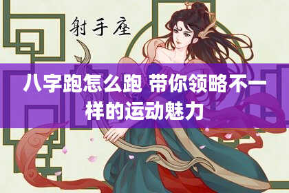 八字跑怎么跑 带你领略不一样的运动魅力