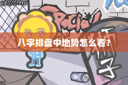 八字排盘中地势怎么看?