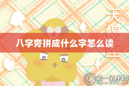 八字旁拼成什么字怎么读