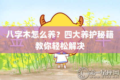 八字木怎么养？四大养护秘籍教你轻松解决
