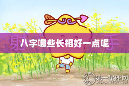 八字哪些长相好一点呢