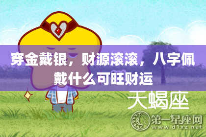 穿金戴银，财源滚滚，八字佩戴什么可旺财运