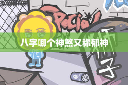 八字哪个神煞又称郁神