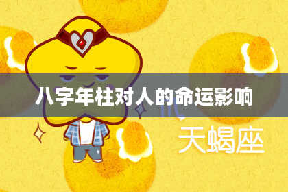 八字年柱对人的命运影响