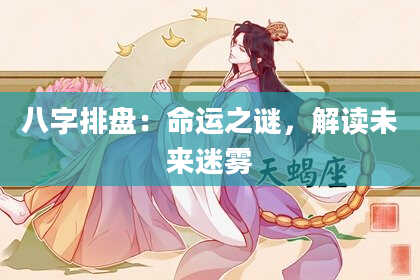 八字排盘：命运之谜，解读未来迷雾