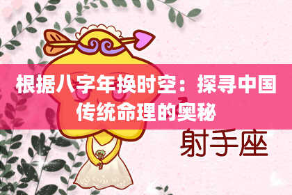 根据八字年换时空：探寻中国传统命理的奥秘