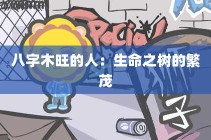 八字木旺的人：生命之树的繁茂