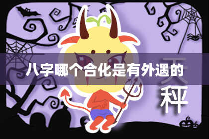 八字哪个合化是有外遇的