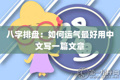 八字排盘：如何运气最好用中文写一篇文章