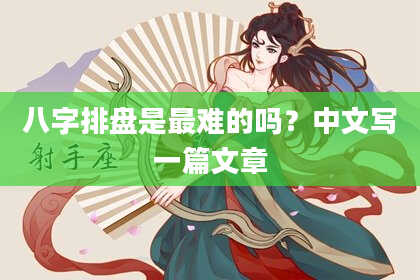 八字排盘是最难的吗？中文写一篇文章