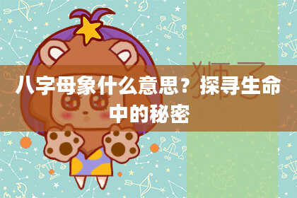 八字母象什么意思？探寻生命中的秘密