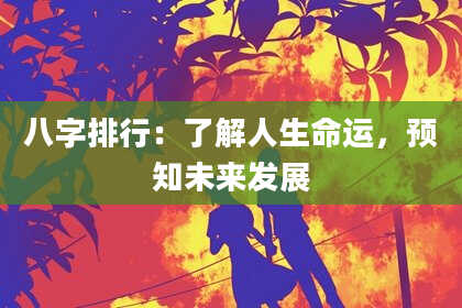 八字排行：了解人生命运，预知未来发展