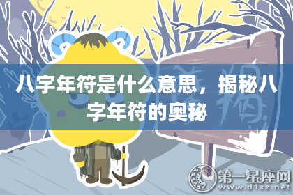 八字年符是什么意思，揭秘八字年符的奥秘