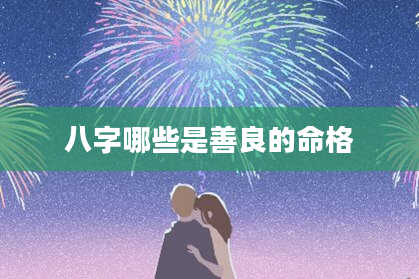 八字哪些是善良的命格