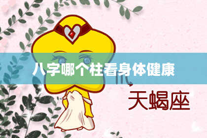 八字哪个柱看身体健康