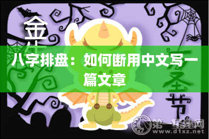 八字排盘：如何断用中文写一篇文章