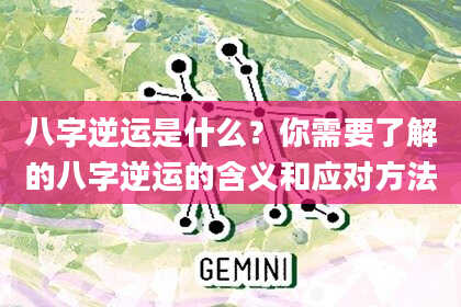 八字逆运是什么？你需要了解的八字逆运的含义和应对方法