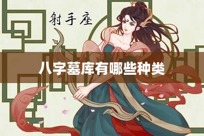 八字墓库有哪些种类