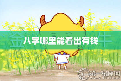 八字哪里能看出有钱
