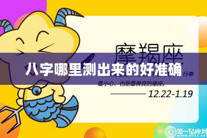 八字哪里测出来的好准确