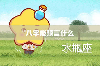 八字能预言什么