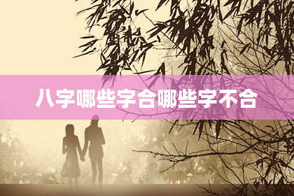 八字哪些字合哪些字不合